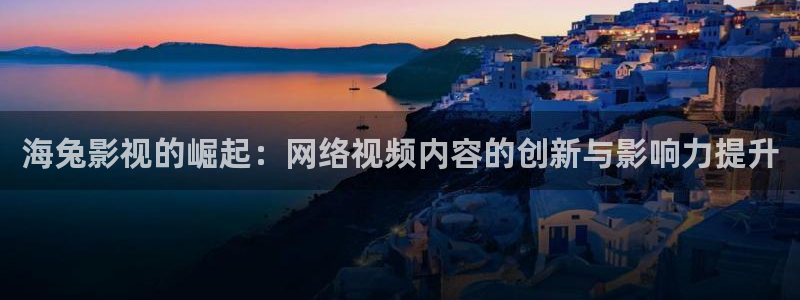 極速影院電視版：海兔影視的崛起：網絡視頻內容的創新與影響力提升