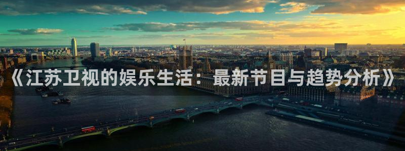 萬(wàn)能影視極速版：《江蘇衛(wèi)視的娛樂(lè)生活：最新節(jié)目與趨勢(shì)分析》