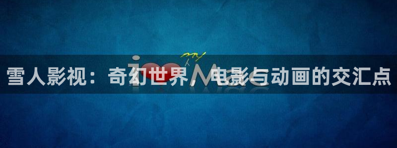極速影院最新電影：雪人影視：奇幻世界，電影與動(dòng)畫(huà)的交匯點(diǎn)