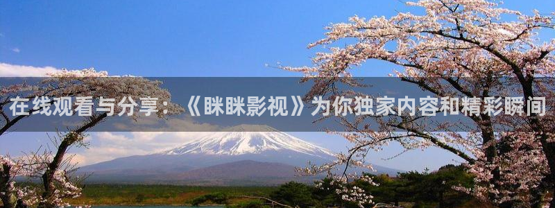 極速影院app：在線觀看與分享：《瞇瞇影視》為你獨家內容和精彩瞬間